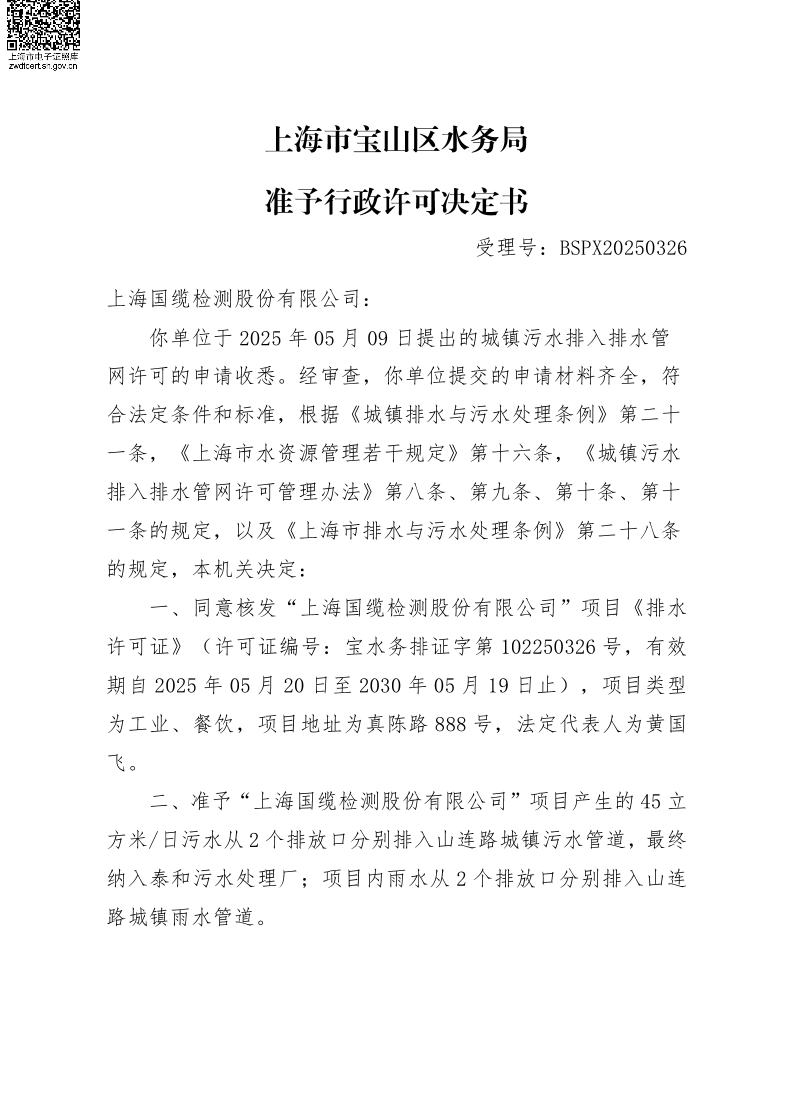 BSPX20250326上海国缆检测股份有限公司.pdf