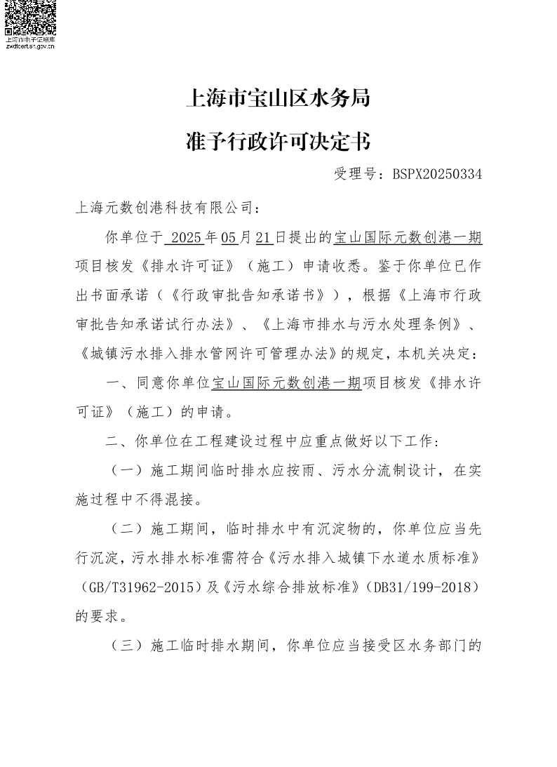 BSPX20250334上海元数创港科技有限公司（临排）.pdf