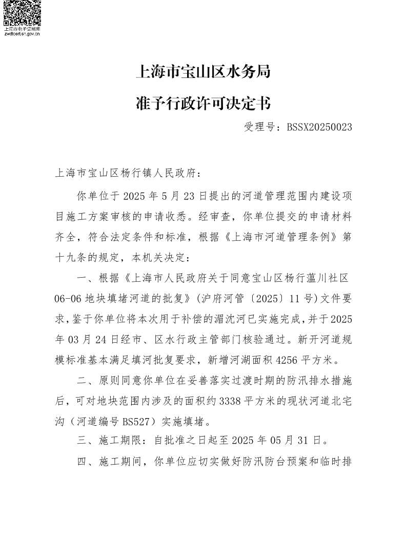 BSSX20250023上海市宝山区杨行镇人民政府（宝山区杨行蕰川社区06-06地块）（填河施工方案）.pdf