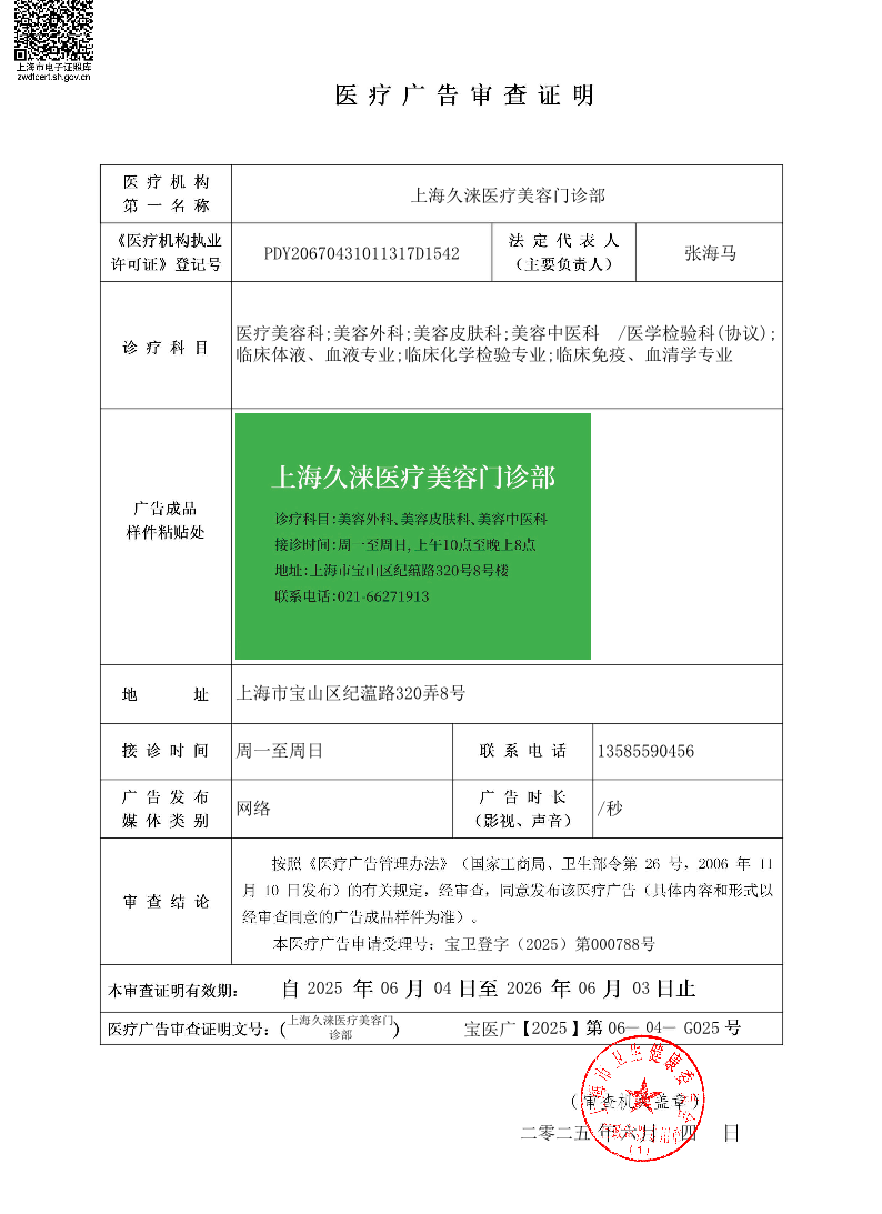 上海久涞医疗美容门诊部医疗广告审查证明2025.06.04（网络）.pdf