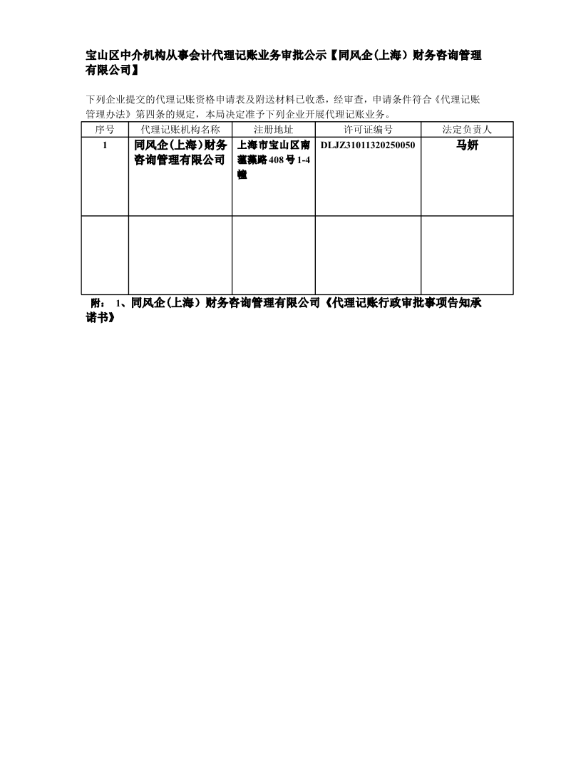 宝山区中介机构从事会计代理记账业务审批公示【同风企(上海）财务咨询管理有限公司】.pdf