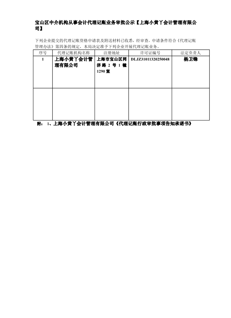 宝山区中介机构从事会计代理记账业务审批公示【上海小黄丫会计管理有限公司】.pdf