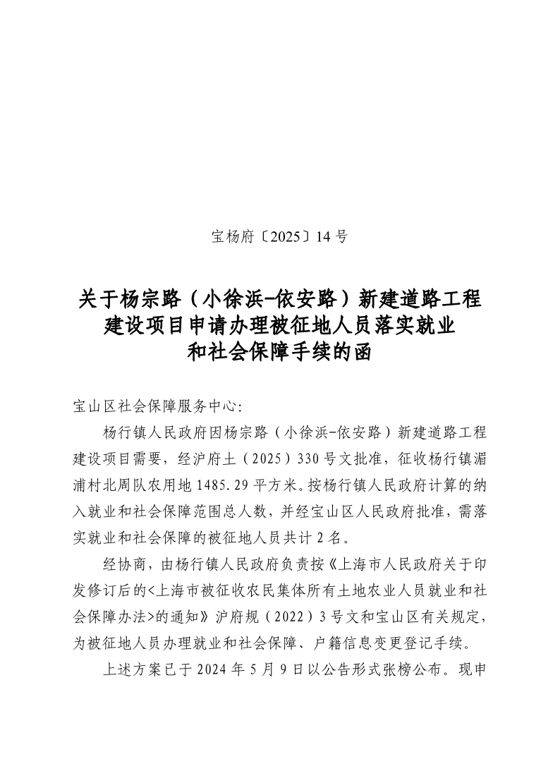 宝杨府（2025）14号.pdf