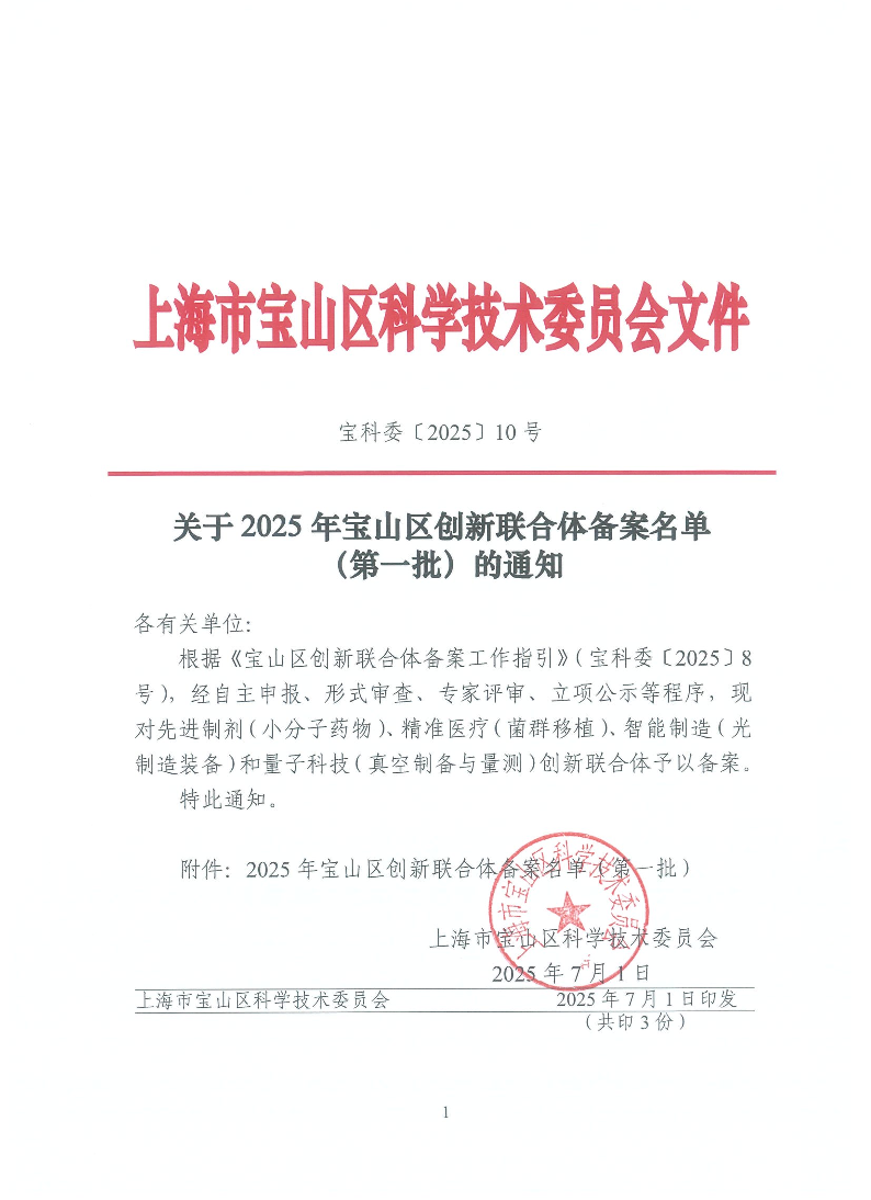 宝科委10号关于2025年宝山区联合体备案名单（第一批）的通知（用印）.pdf