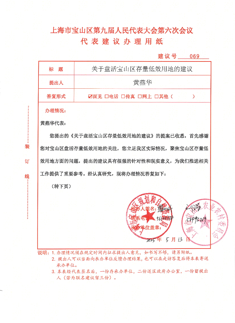 人大建议069：关于盘活宝山区存量低效用地的建议.pdf