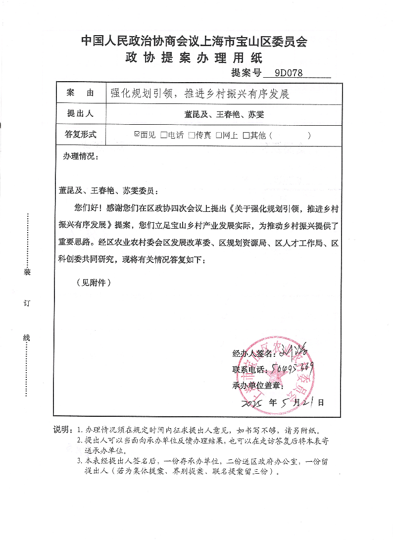 政协提案9D078：关于强化规划引领，推进乡村振兴有序发展建议.pdf