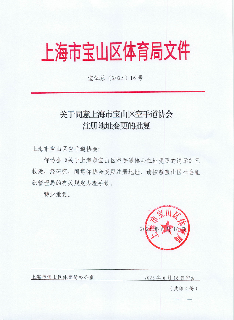 宝体总16号（关于同意上海市宝山区空手道协会变更地址的批复).pdf