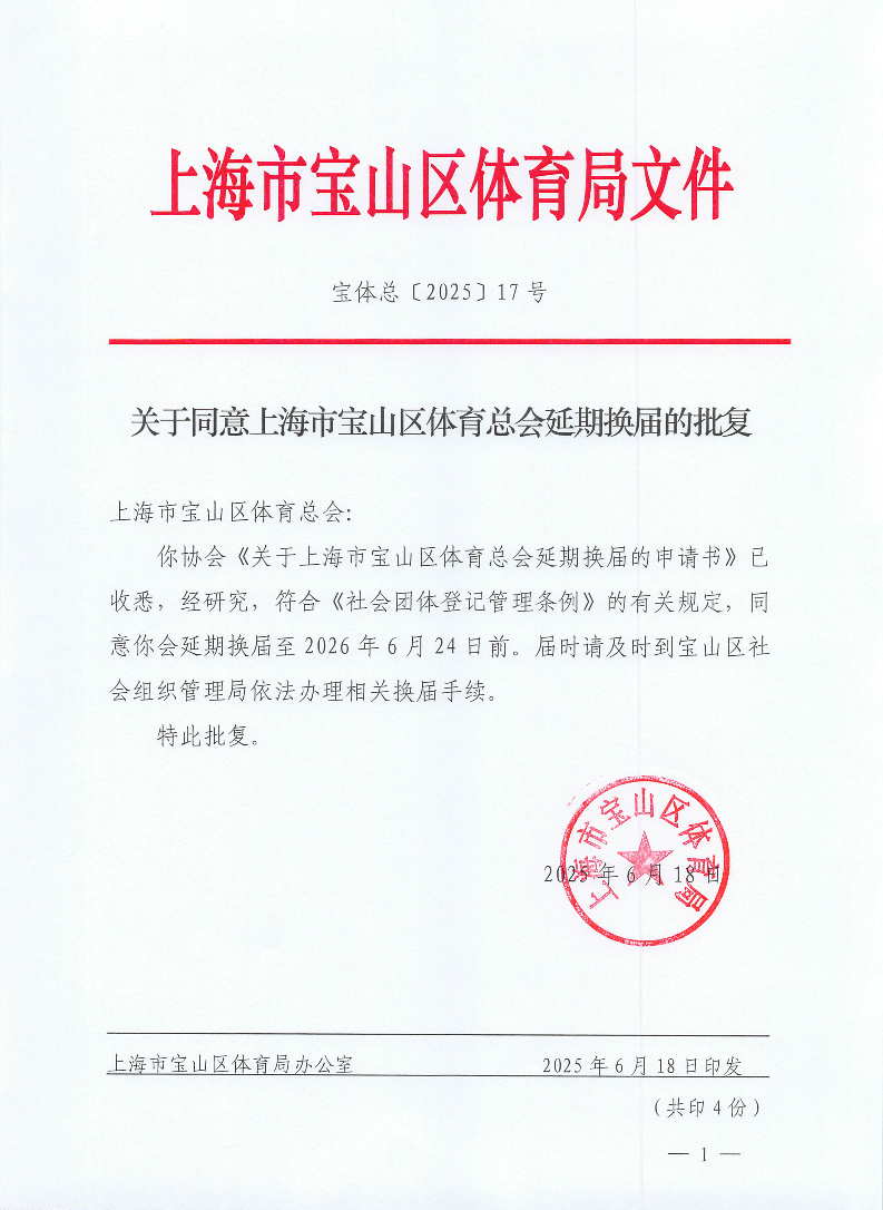 宝体总17号（关于同意上海市宝山区体育总会延期换届的批复)(1).pdf