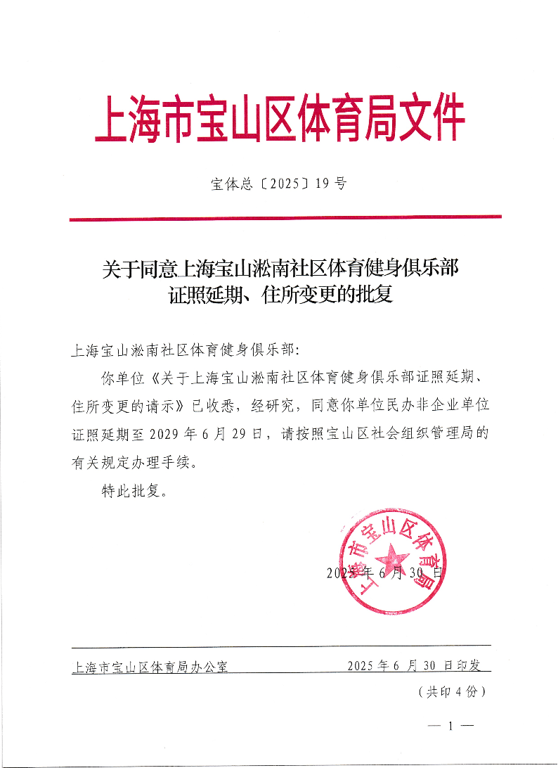 关于同意上海宝山淞南社区体育健身俱乐部证照延期、住所变更的批复.pdf