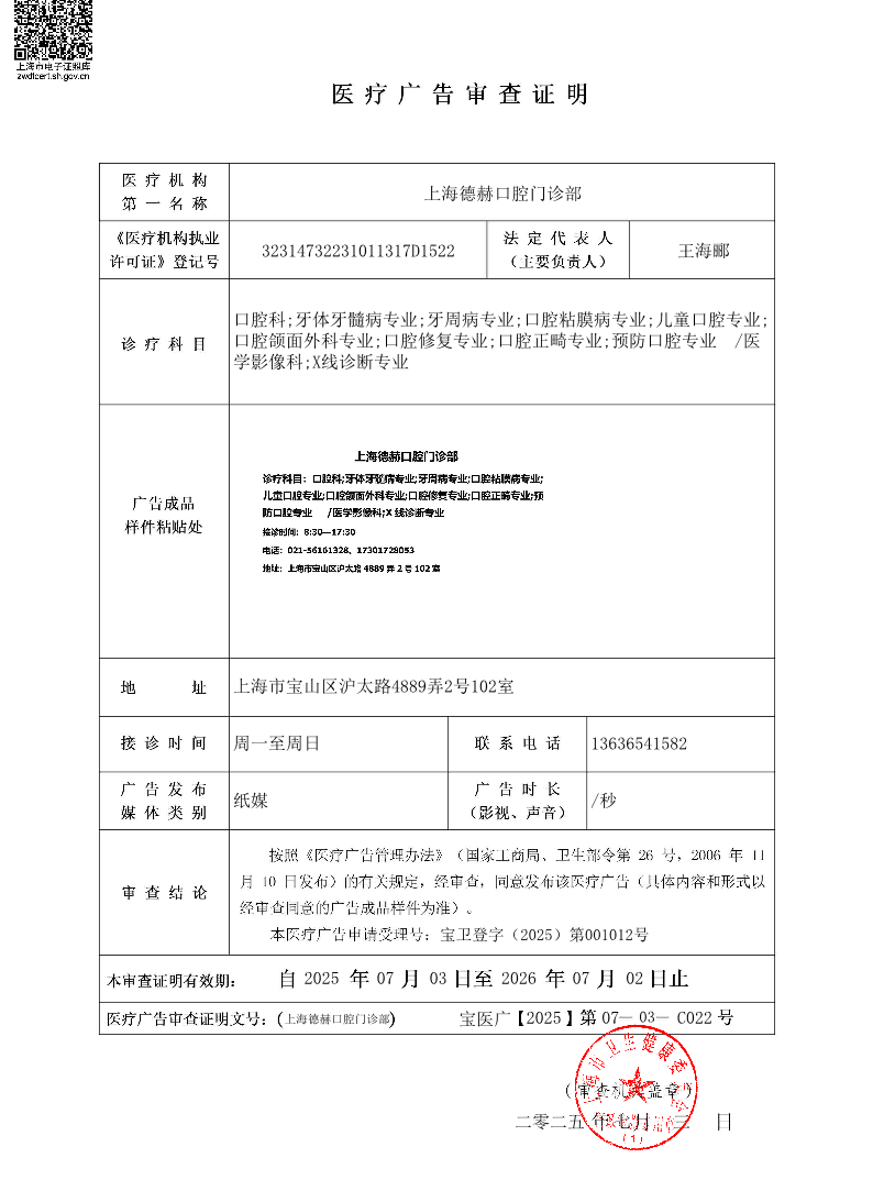 上海德赫口腔门诊部医疗广告审查证明2025.07.03（纸媒）.pdf