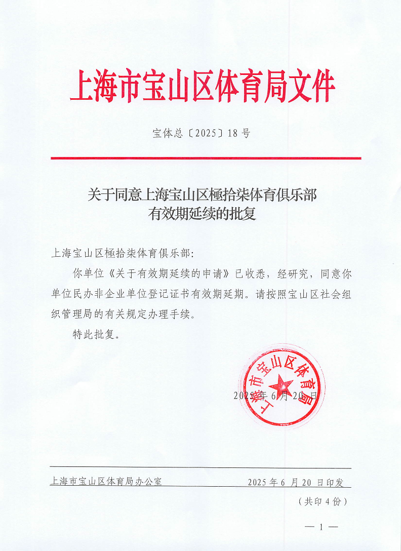 宝体总18号关于同意上海宝山区拾柒体育俱乐部有效期延续的批复.pdf