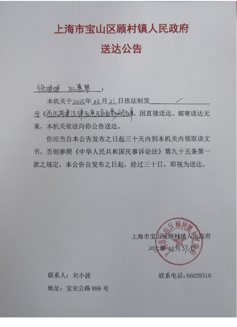 上海市宝山区顾村镇人民政府送达公告（2025年4月27日）.pdf