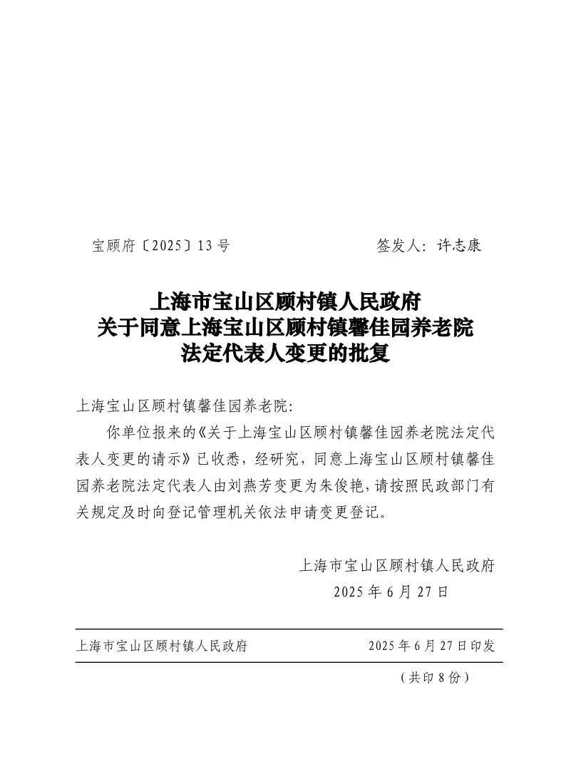 13号：上海市宝山区顾村镇人民政府关于同意上海宝山区顾村镇馨佳园养老院法定代表人变更的批复.pdf