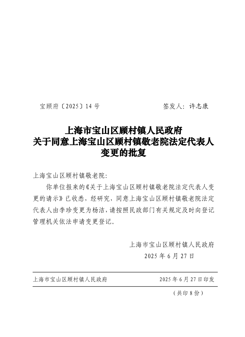 14号：上海市宝山区顾村镇人民政府关于同意上海宝山区顾村镇敬老院法定代表人变更的批复.pdf