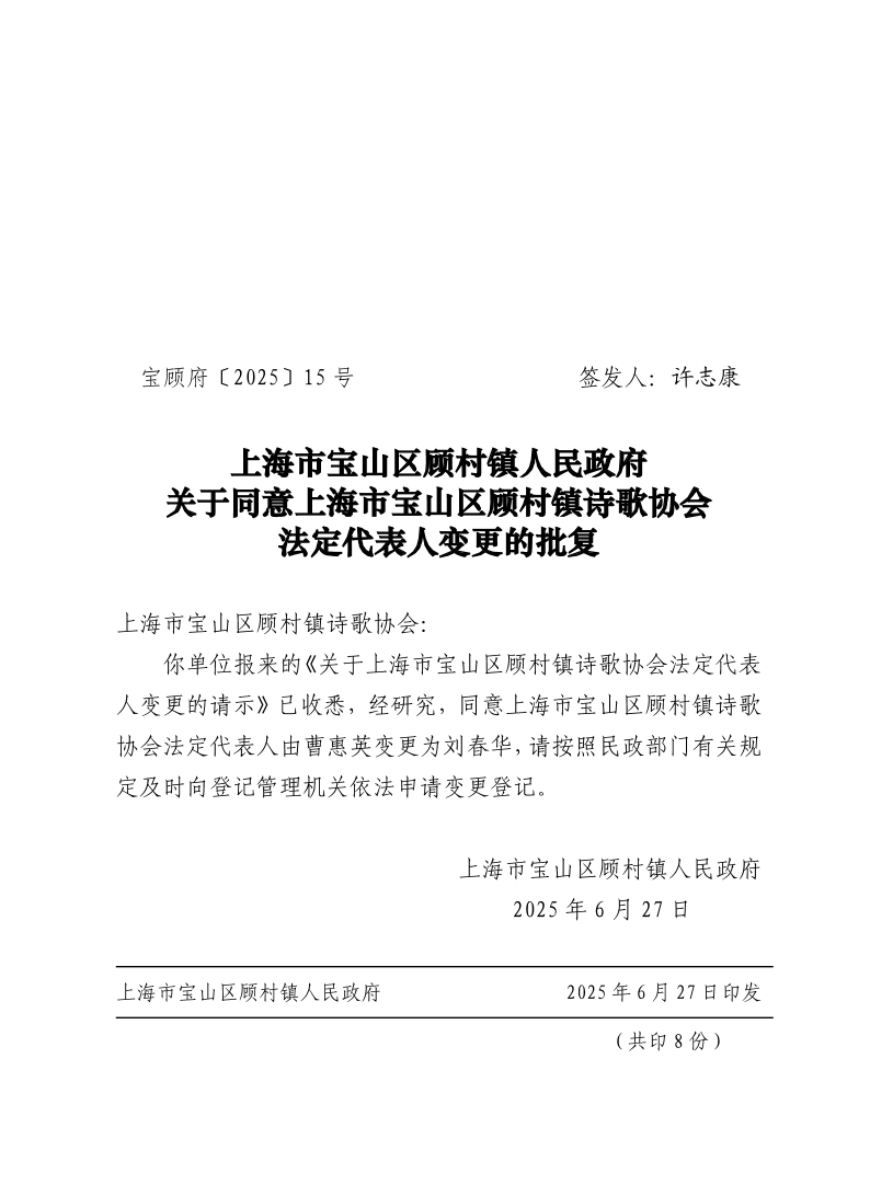 15号：上海市宝山区顾村镇人民政府关于同意上海市宝山区顾村镇诗歌协会法定代表人变更的批复.pdf