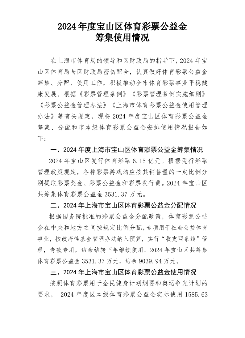 2024年度宝山区体育彩票公益金筹集使用情况.pdf