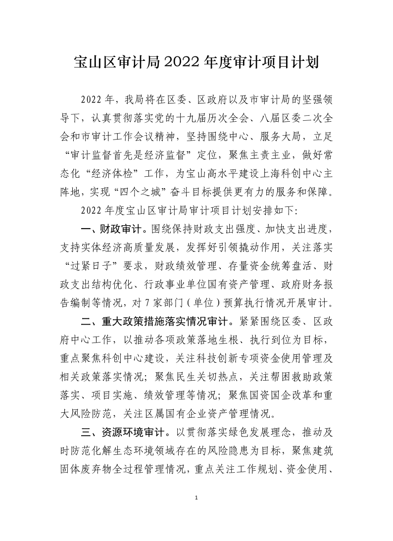 宝山区审计局2022年度审计项目计划.pdf