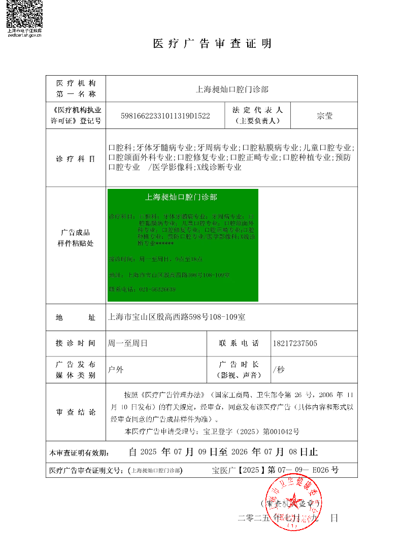 上海昶灿口腔门诊部医疗广告审查证明2025.07.09（户外）.pdf