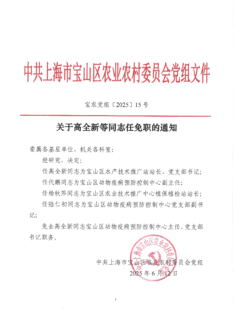 关于高全新等同志任免职的通知.pdf