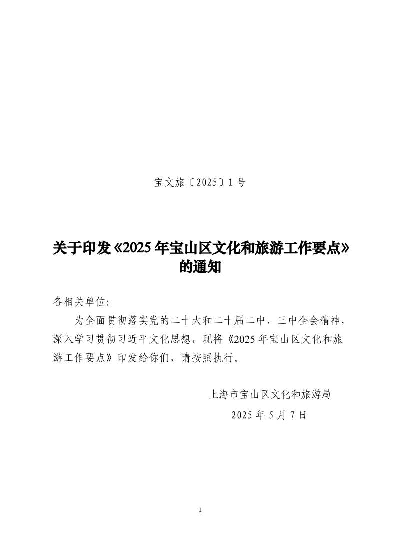 宝文旅〔2025〕1号.pdf