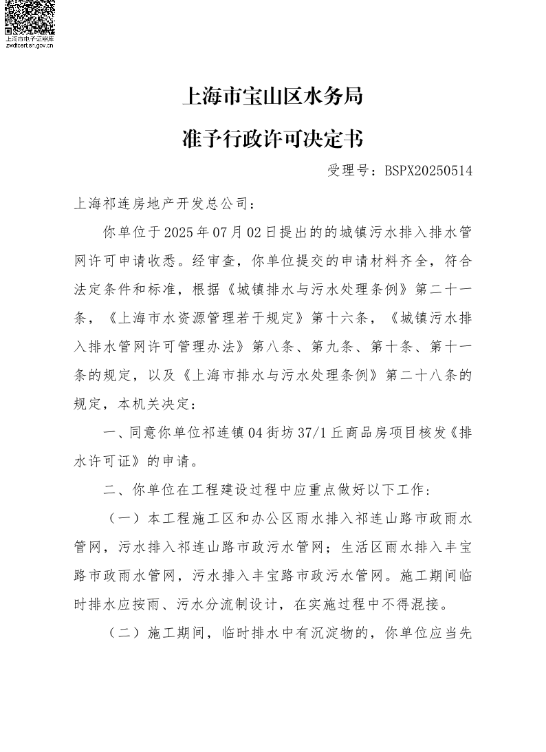 BSPX20250514上海祁连房地产开发总公司（临排）.pdf