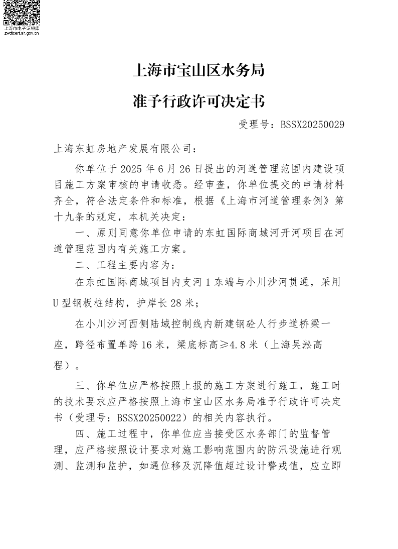 BSSX20250029上海东虹房地产发展有限公司（东虹国际商城河开河项目）（施工方案）.pdf