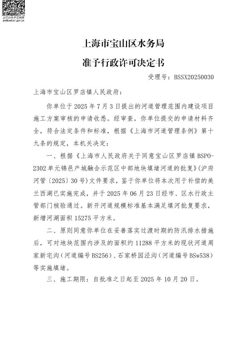 BSSX20250030上海市宝山区罗店镇人民政府（宝山区罗店镇BSPO-2302单元锦邑产城融合示范区中部地块）（填河施工方案）.pdf