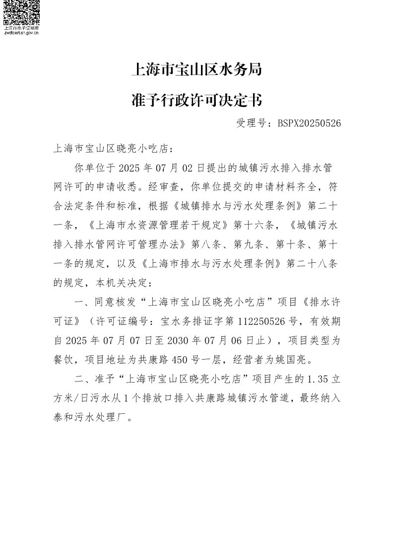 BSPX20250526上海市宝山区晓亮小吃店（小餐饮）.pdf