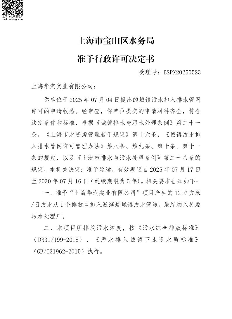 BSPX20250523上海华汽实业有限公司延续.pdf