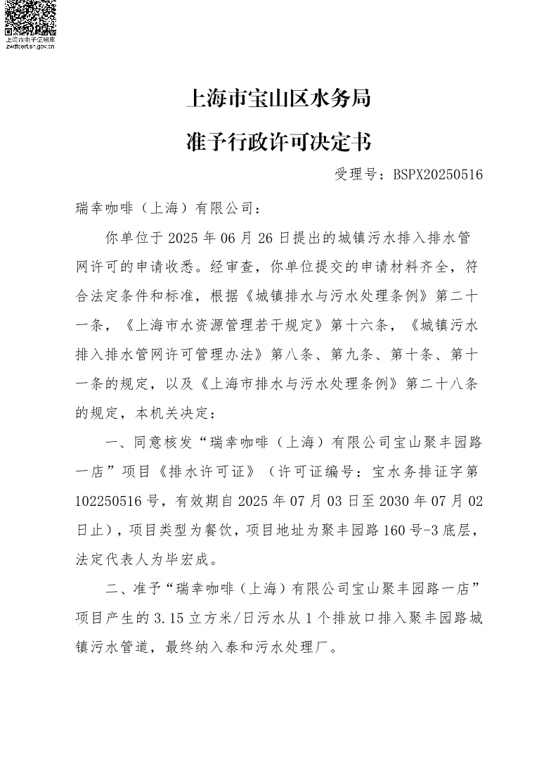 BSPX20250516瑞幸咖啡（上海）有限公司（餐饮饮品）.pdf