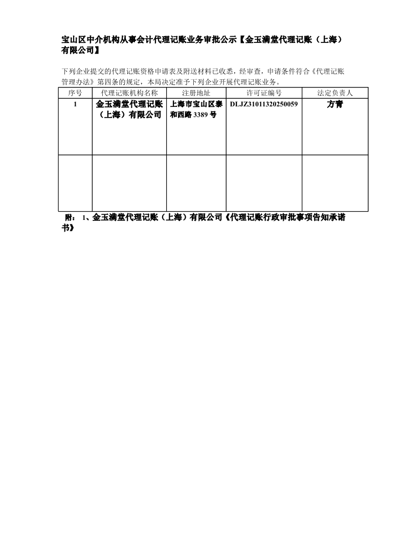 宝山区中介机构从事会计代理记账业务审批公示【金玉满堂代理记账（上海）有限公司】.pdf