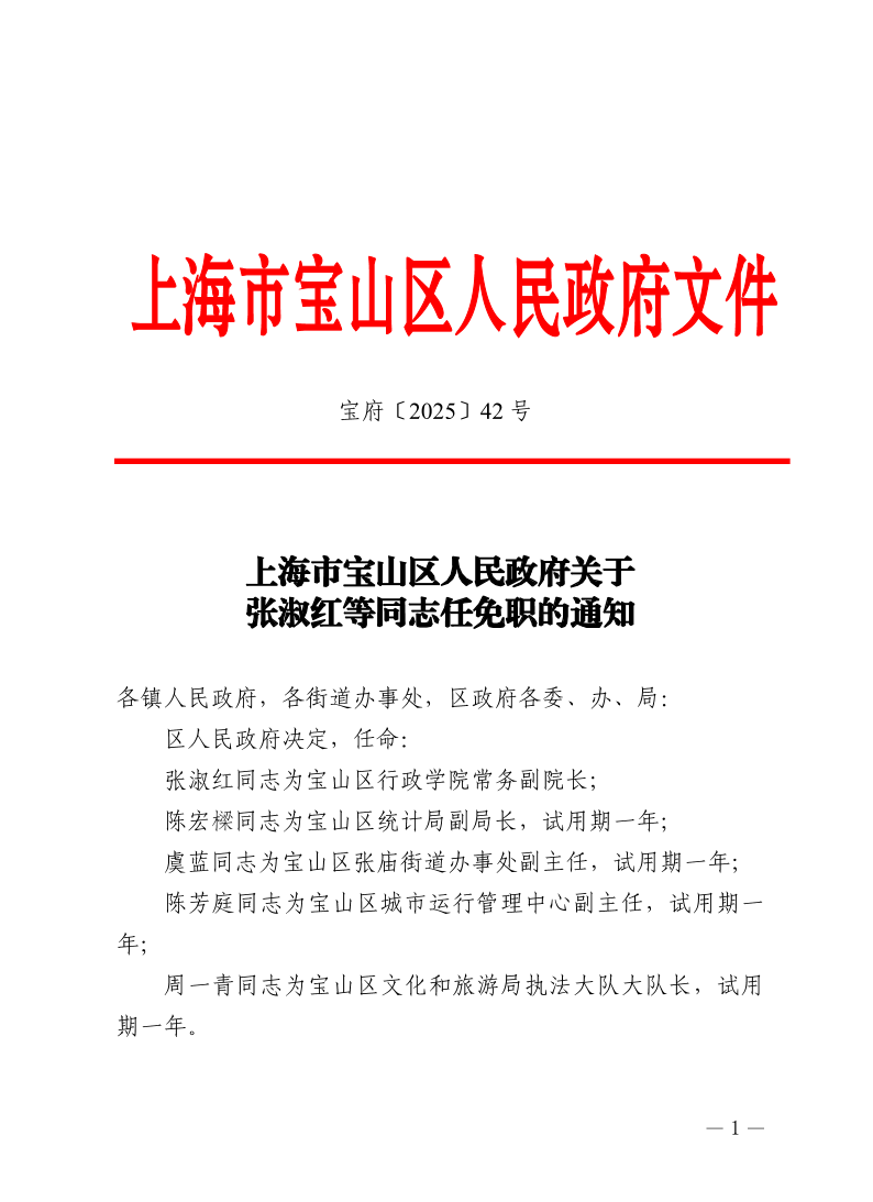 42号—上海市宝山区人民政府关于张淑红等同志任免职的通知.pdf
