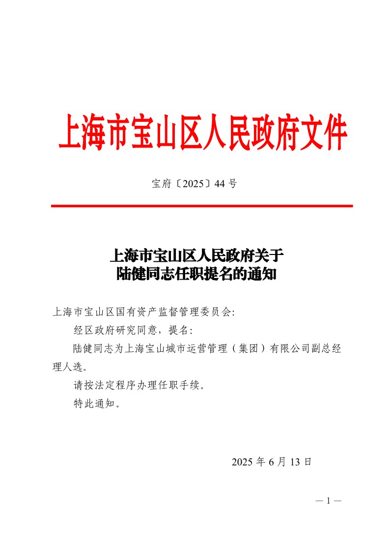44号—上海市宝山区人民政府关于陆健同志任职提名的通知.pdf
