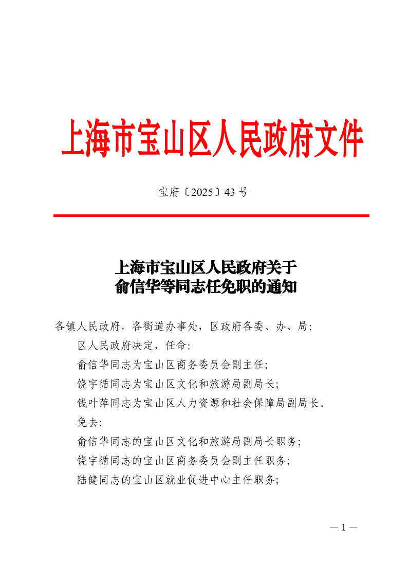 43号—上海市宝山区人民政府关于俞信华等同志任免职的通知.pdf