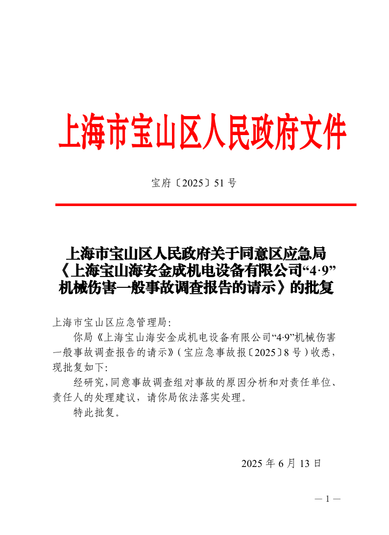 51号—上海市宝山区人民政府关于同意区应急局《上海宝山海安金成机电设备有限公司“4·9”机械伤害一般事故调查报告的请示》的批复.pdf