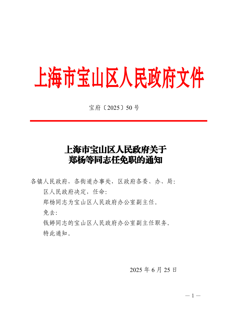 50号—上海市宝山区人民政府关于郑杨等同志任免职的通知.pdf