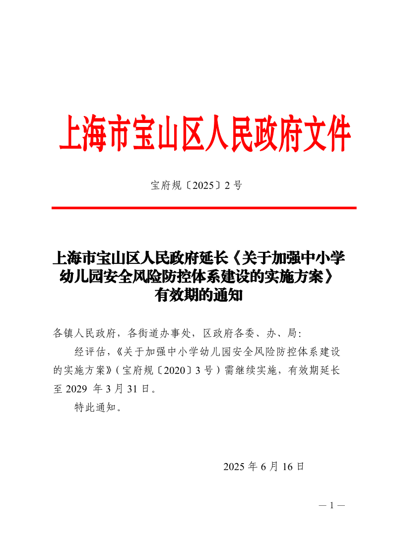 2号—上海市宝山区人民政府延长《关于加强中小学幼儿园安全风险防控体系建设的实施方案》有效期的通知.pdf