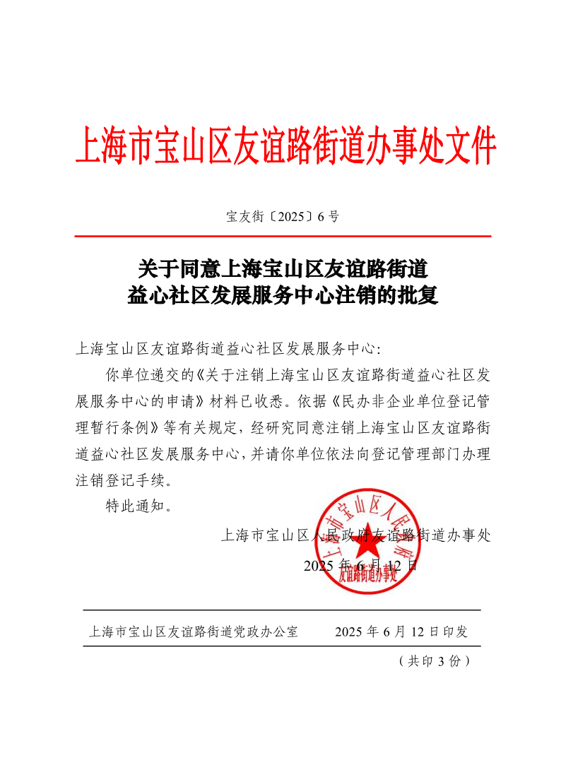 宝友街〔2025〕6号关于同意上海宝山区友谊路街道益心社区发展服务中心注销的批复.pdf