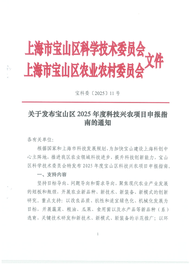 宝科委11号关于发布宝山区2025年度科技兴农项目申报指南的通知（用印）.pdf