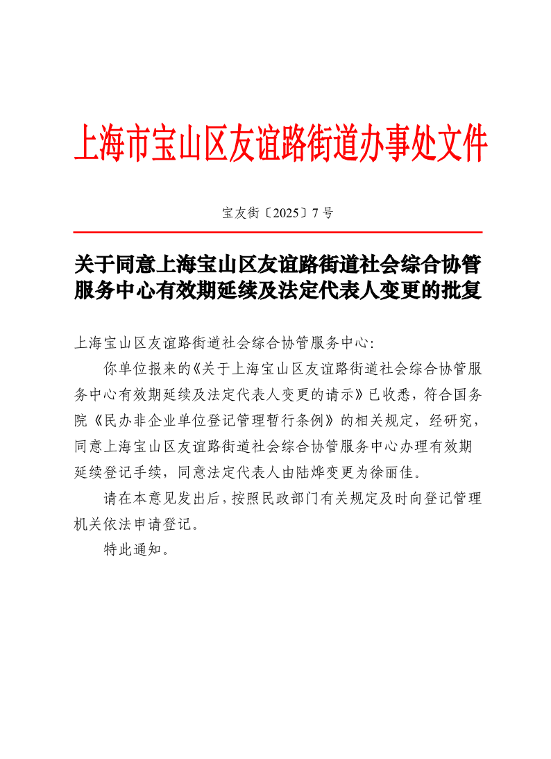 宝友街〔2025〕7号关于同意上海宝山区友谊路街道社会综合协管服务中心有效期延续及法定代表人变更的批复.pdf