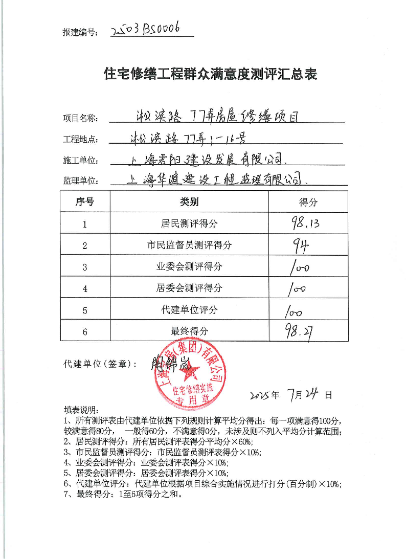 5-群众满意度测评汇总表淞滨路77弄.pdf