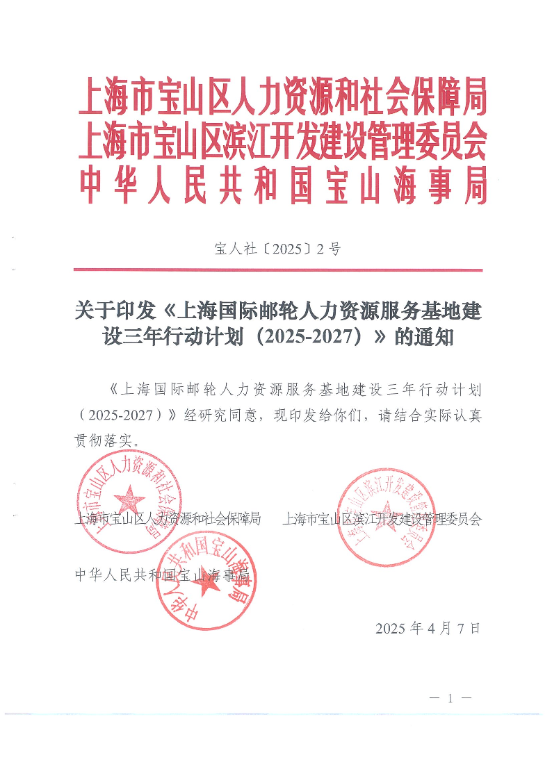 2025-2关于印发《上海国际邮轮人力资源服务基地建设三年行动计划（2025-2027）》的通知.pdf