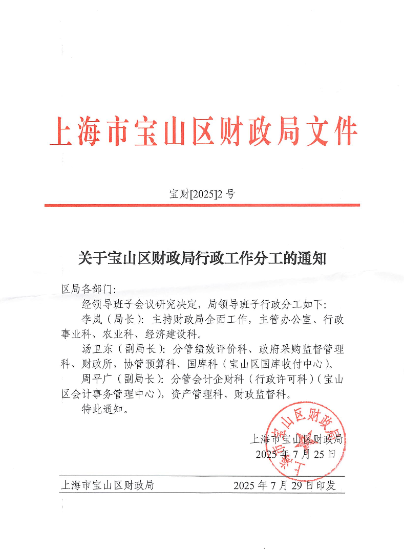 关于宝山区财政局行政工作分工的通知.pdf
