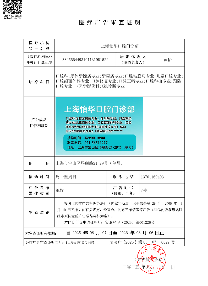 上海怡华口腔门诊部医疗广告审查证明2025.08.07（纸媒）.pdf