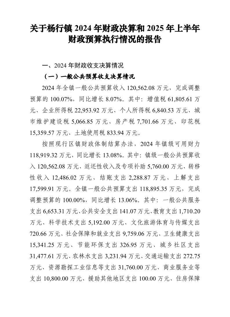 关于宝山区杨行镇2024年财政决算和2025年上半年财政预算执行情况的报告.pdf