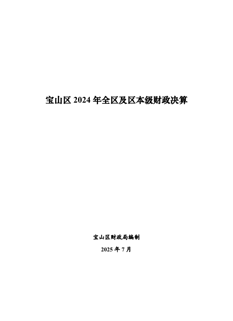 宝山区2024年全区及区本级财政决算表.pdf