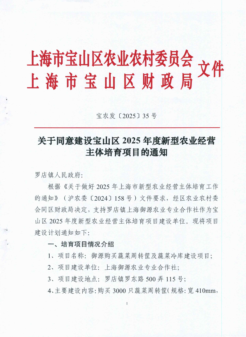 宝农发〔2025〕35号关于同意建设宝山区2025年度新型农业经营主体培育项目的通知.pdf