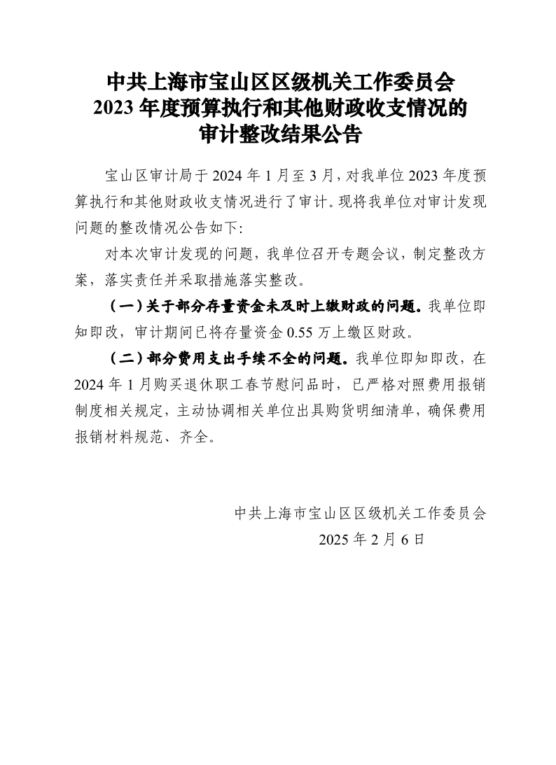 中共上海市宝山区区级机关工作委员会2023年度预算执行和其他财政收支情况的审计整改结果公告.pdf