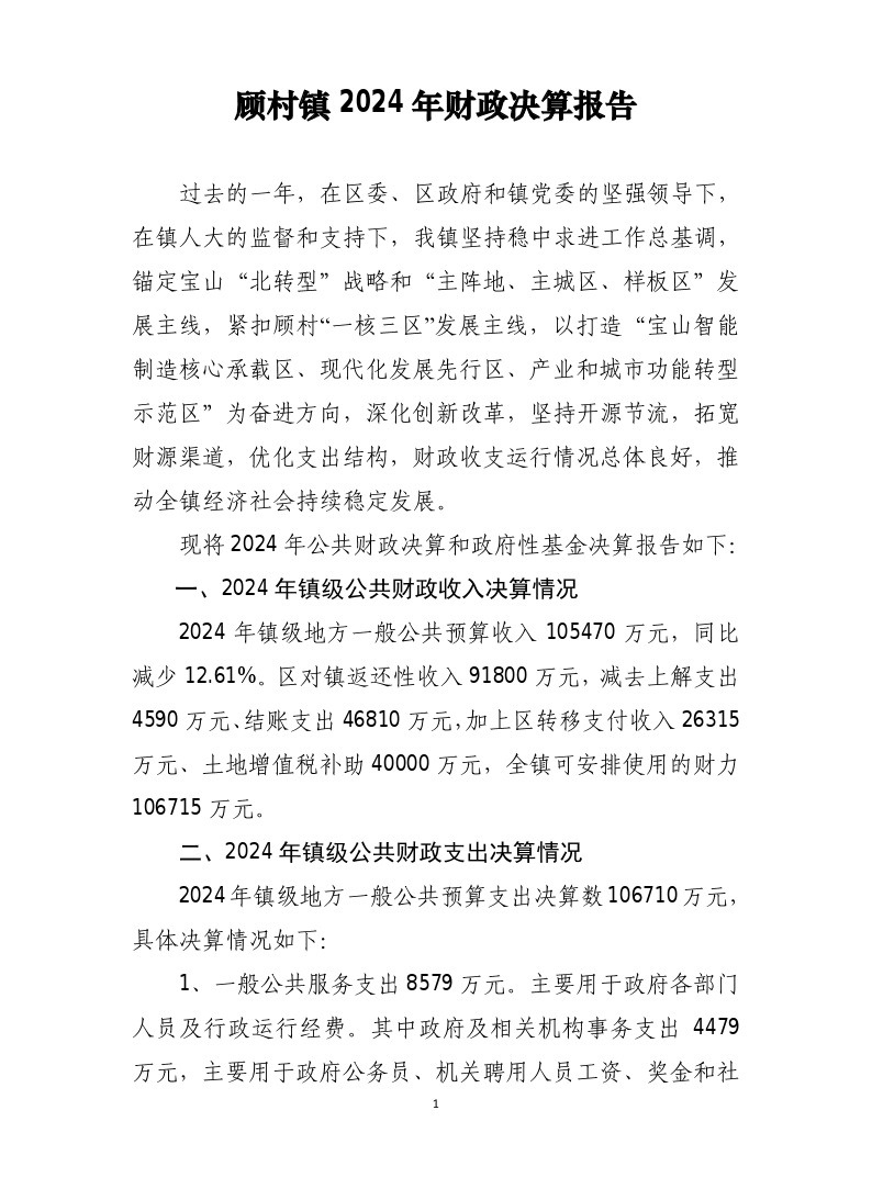 上海市宝山区顾村镇人民政府2024年财政决算公开.pdf