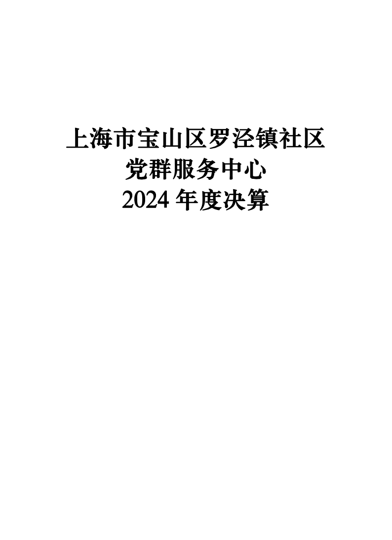 上海市宝山区罗泾镇社区党群服务中心2024年度单位决算公开.pdf